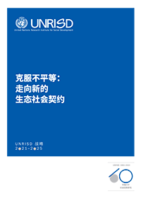 克服不平等： 走向新的 生态社会契约 - UNRISD 战略 2021–2025